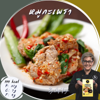 หมูกระเพราคลีน สันในหมู อาหารคลีน Cleanfood  เชฟเต้ย  อาหารคลีนลดน้ำหนัก (สันในหมู120g) อกไก่นุ่ม เชฟซีเครท อกไก่คลีน อาหารเพื่อสุขภาพ