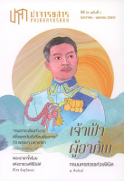 ปาจารยสาร ปีที่ 51 ฉบับที่ 1 มกราคม – เมษายน 2565 ฉบับเจ้าฟ้าผู้อาภัพ กรมพระนครสวรรค์วรพินิต