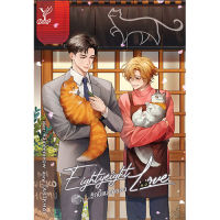 สถาพรบุ๊คส์ หนังสือ นิยายวาย เรื่อง Eightyeight Love รักนี้แมวครอง โดย TARTKHAI