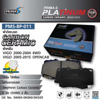 ใหม่!!! ผ้าดิสเบรคหน้า Prima-S PMS-BP-011 กล่องดำ CARBON CERAMIC 04465-0K060/0K020 สำหรับ VIGO 4*4 2000-2004 / VIGO 4*4 05-15 OPENCAP