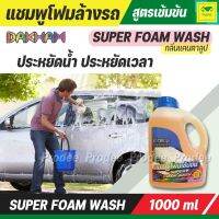 น้ำยาล้างรถ ซุปเปอร์โฟมวอช DAKHAM SUPER WASH ล้างรถสูตรเข้มข้น ของแท้100% ให้ฟองละเอียด หนา นุ่ม ล้างออกง่าย ไม่ทิ้งคราบ ป้องกันสนิมหลังการล้าง