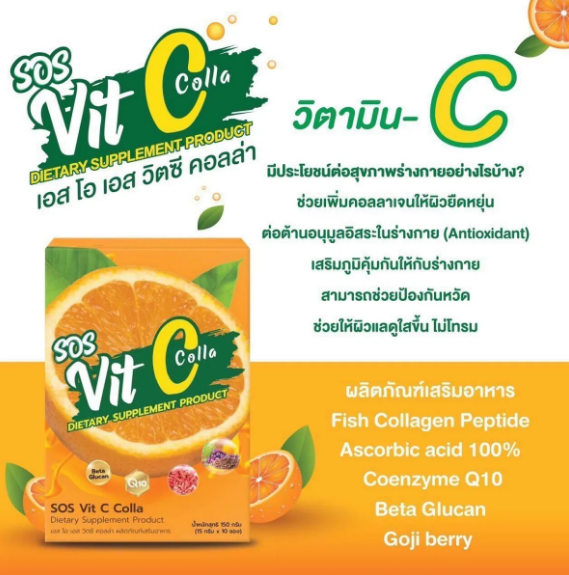 sos-vit-c-colla-ผลิตภัณฑ์เสริมอาหาร-วิตซีsos-คอลลาเจน-บำรุงผิว-ของแท้-1-กล่องมี-10-ซอง