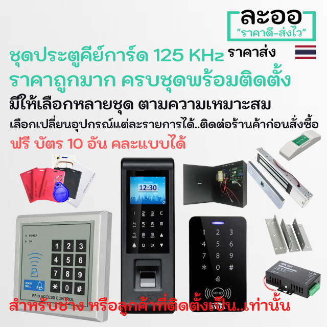 n35-01-คีย์การ์ดจัดชุด-ฟรีบัตร10-อัน-ครบชุด-ประกันราคาถูกสุดๆๆ-พร้อมติดตั้งได้ทันที-หอพัก-คอนโด-สำนักงานhip-zkteco