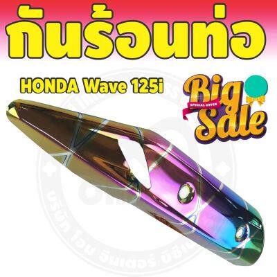 ชุดแต่ง แผงกันร้อนท่อ ครอบท่อ WAVE-125i ปลาวาฬ สีรุ้ง ไทเท รุ่นพรีเมี่ยม สำหรับ  กันร้อนท่อปลายท่อ