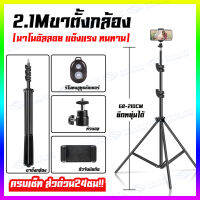 ?ถูกที่สุด ส่งของเร็ว? 2.1M ขาตั้งกล้อง Tripod ชุดขาตั้งกล้องเซลฟี่ พร้อมรีโมทบลูทูธในตัว (สูงสุด 210cm ขั้นต่ำ 68cm) วัสดุโลหะผสม มือถือไลฟ์สด เซลฟี่