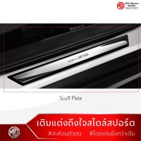 MG ZS ชุดชายบันไดสเตนเลส /Scuff Plate [ของแท้จากศูนย์MG]