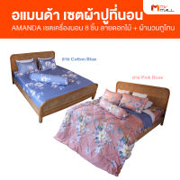 Amanda ชุดเครื่องนอน ลาย Pink Rose 1 เซต + ลาย Cotton Blue 1 เซต แถมฟรี ผ้านวมทูโทน 1 ผืน