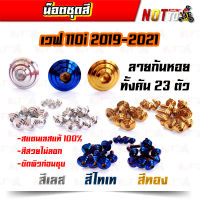 น็อตชุดสี เวฟ110i 2019-2021 ทั้งคัน ลายก้นหอย (สีเลท ไทเท ทอง สีสวยไม่ลอก เลสแท้ 100%)