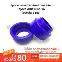 Spacer สเปเซอร์ รองสปริงโช้คหน้า และ หลัง Toyota Altis อัลติส ปี 02-07 (ราคาต่อ 1 ข้าง) บริการเก็บเงินปลายทาง