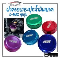 ฝาครอบ ฝาครอบกระปุกน้ำมันเบรค ฝาน้ำมันเพาเวอร์ JEGS ตรงรุ่น สำหรับ D-max ดีแม็ก ทุกรุ่น มีหลายสีให้เลือก