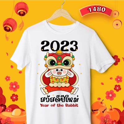 เสื้อตรุษจีน เสื้อยืดคอกลม รหัส (1471-1473-1480) เสื้อครอบครัวตรุษจีนสีขาว