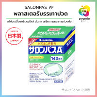 Hisamitsu Salonpas A แผ่นแปะแก้อาการปวดไหล่ คอ สะโพก ปวดหลัง ข้อเข่า จากญี่ปุ่น (1กล่อง มี 140แผ่น)