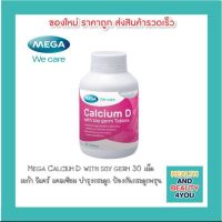 Mega Soy germ cal D แคลเซียมผสมจมูกถั่วเหลือง (30 เม็ด)