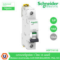 Schneider A9F84116 เบรกเกอร์ลูกย่อย 1 โพล 16 แอมป์ Miniature circuit-breaker, Acti9 iC60H 10kA, 400VAC, 1Pole, 16 A