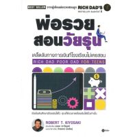 [พร้อมส่ง]หนังสือพ่อรวยสอนวัยรุ่น : Rich Dad Poor Dad for#บริหาร,สนพซีเอ็ดยูเคชั่นRobert T. Kiyosaki