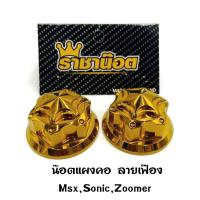 น๊อตแผงคอ Msx/Sonic/Zoomer ลายเฟือง สีเลสทอง ราคาต่อ 1 ชิ้น