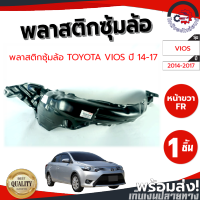 ซุ้มล้อ พลาสติก โตโยต้า วีออส ปี 14-16 หน้าขวา TOYOTA VIOS ปี 14-16 FR โกดังอะไหล่ยนต์ อะไหล่ยนต์ รถยนต์