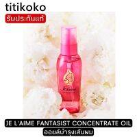 ?สินค้าขายดี? JE LAIME FANTASIST CONCENTRATE OIL ออยล์บำรุงเส้นผมตัวนี้เด็ดมาก️ผมนุ่มลื่นหอมมาก