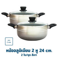 หม้อ หม้ออลูมิเนียม 2 หู 24 cm. - สีเทา (ซื้อ 2 ในราคาสุดคุ้ม) - เครื่องครัว