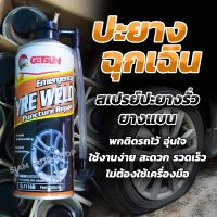 สเปรย์ปะยาง และ เติมลม ฉุกเฉิน Getsun Emergency Tyre Weld  ยางรั่ว ยางแบน มีติดรถไว้ อุ่นใจแน่นอน