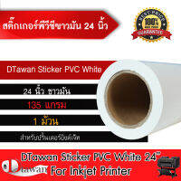 DTawan Sticker PVC สติ๊กเกอร์ พีวีซี ขาวมัน ขนาด 24 นิ้ว ความยาว 30 เมตร สำหรับเครื่องพิมพ์อิงค์เจ็ท ใช้ปริ้นฉลากสินค้า หรืองานพิมพ์ต่างๆ