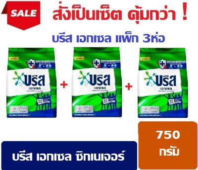 ผงซักฟอก บรีสเอกเซล สูตรขจัดไวรัส99.9% แบบแพ็ก 3 ห่อ ขนาด 750 กรัม ส่งเร็ว จาก กทม.