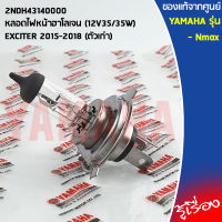 2NDH43140000 หลอดไฟหน้าฮาโลเจน (12V35/35W)  เเท้ศูนย์ YAMAHA  EXCITER 2015-2018 (ตัวเก่า)