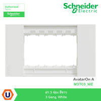 Schneider  Electric ฝา 3 ช่อง สีขาว 3 Gang, White รุ่น AvatarOn A : M3T03_WE สั่งซื้อได้ที่ร้าน Ucanbuys