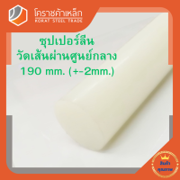 ซุปเปอร์ลีน แท่งกลม 190 มิล Superlene nylon pa6 โคราชค้าเหล็ก ความยาวดูที่ตัวเลือกสินค้า