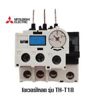 MITSUBISHI โอเวอร์โหลดรีเลย์ Overload Relay TH-T18 (ใช้กับ S-T10, S-T12, S-T20)