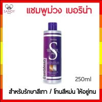 ขายดี! Berina เบอริน่า Silver Pro Anti Yellow Shampoo 250 ml. แชมพูลดประกายสีเหลือง สำหรับผมฟอกสี