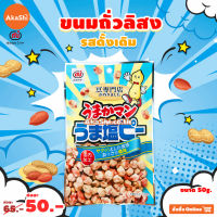 [EXP:10/22] Mitsuya Umakaman Uma Shio Pi Snack - ขนมถั่วลิสงอบกรอบ ปรุงรสดั้งเดิม