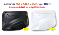 ครอบฝาถังน้ำมัน Navara 2021 ชุบโครเมี่ยม , ดำด้าน  (แคป รุ่นเตี้ย สูง) แจ้งสีในแชต