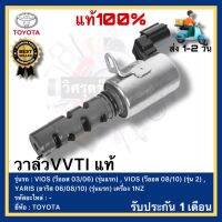 วาล์วVVTI แท้ TOYOTA(โตโยต้า)VIOS(วีออส 0306)(รุ่นแรก),VIOS (วีออส 0810)(รุ่น 2),YARIS(ยาริส 060810)(รุ่นแรก)เครื่อง 1NZ