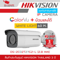 HIKVISION DS-2CD2T27G2-L (2.8 mm.) กล้องวงจรปิดระบบ IP 2 ล้านพิกเซล ภาะเป็นสีตลอด 24 ชม. ติดตั้งย้อนแสงได้ WHITE LIGHT 60 M. BY BILLIONAIRE SECURETECH