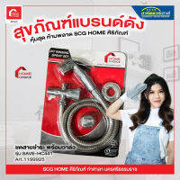 ชดสายชำระ พร้อมวาล์ว รุ่น SAVE-HC441 homechoice