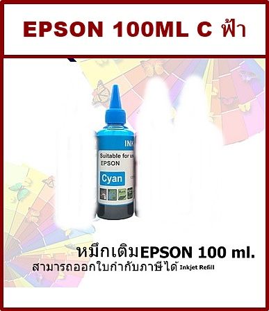 หมึกเติม-epson-100ml-c-สีฟ้า-คุณภาพสูง-เกรดaราคาพิเศษ-สำหรับเติมเครื่องปริ้น-epson-ติดแทงค์-และเติมตลับหมึก