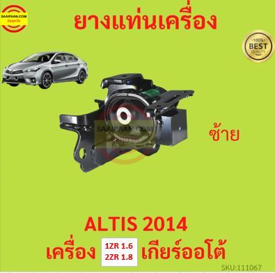 ยางแท่นเครื่อง-altis-2014-1zr-2zr-เครื่อง-1600-1800-ยางแท่นเกียร์-เกียร์ออโต้-อัลติส