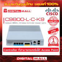 Wireless Controller Cisco C9800-L-C-K9 Catalyst 9800-L Wireless Controller_Copper Uplink รับประกัน 1 ปี