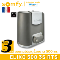 Somfy มอเตอร์ประตูรั้ว แบบเลื่อน Elixo 500 3S RTS อันดับหนึ่งจากฝรั่งเศส ผลิตที่อิตาลี ประกันศูนย์ somfy ประเทศไทย 3 ปี