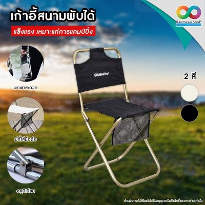 RAINBEAU เก้าอี้สนาม เก้าอี้แคมป์ปิ้ง เก้าอี้พับพกพา Chair for Outdoor camping Picnic เก้าอี้สนามพับได้ รับน้ำหนักได้มาก นั่งสบาย แข็งแรง ทนทาน 1 ชิ้น