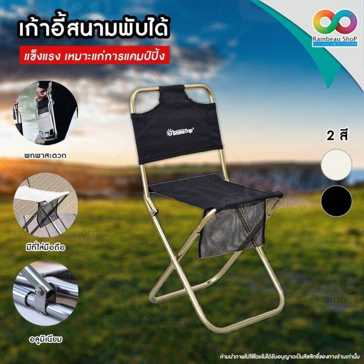 rainbeau-เก้าอี้สนาม-เก้าอี้แคมป์ปิ้ง-เก้าอี้พับพกพา-chair-for-outdoor-camping-picnic-เก้าอี้สนามพับได้-รับน้ำหนักได้มาก-นั่งสบาย-แข็งแรง-ทนทาน-1-ชิ้น