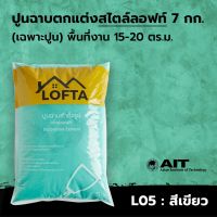 ( PRO+++ ) โปรแน่น.. ปูนลอฟท์ (รีฟิล) สีเขียว (ปูนลอฟท์/ปูนเปลือย) ราคาสุดคุ้ม อุปกรณ์ ทาสี อุปกรณ์ ทาสี บ้าน อุปกรณ์ ทาสี ห้อง อุปกรณ์ ใน การ ทาสี