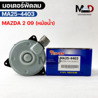 YENYEN มอเตอร์พัดลม MAZDA2 ปี09 หม้อน้ำ FAN MOTOR มาสด้า2 รหัส MA25-4403