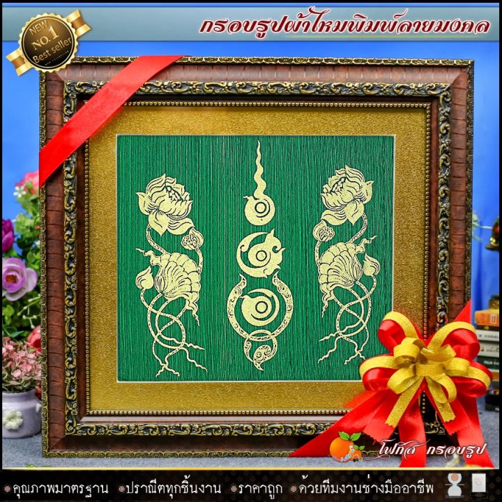 กรอบรูปมงคลผ้าไหมพิมพ์ลายดอกบัว-รับประกัน-ปราณีตทุกชิ้นงาน-ด้วยคุณภาพของงาน-ราคาถูก-ไม่พอใจในสินค้า-แตกหักเสียหาย-คืนเงิน