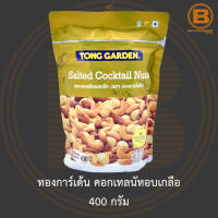 ทองการ์เด้น คอกเทลนัทอบเกลือ 400 กรัม Tong Garden Salted Cocktail Nuts 400 g.