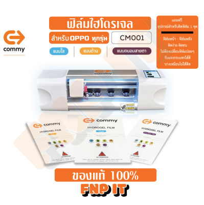 ฟิล์มไฮโดรเจล Commy สำหรับ OPPO ทุกรุ่น พร้อมอุปกรณ์ติดฟิล์ม 1 ชุด