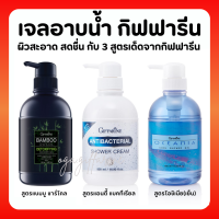 (ส่งฟรี) เจลอาบน้ำ 3 สูตรพิเศษ จากกิฟฟารีน สูตรเย็น แอนตี้ แบคทีเรียล และแบมบูชาร์โคล