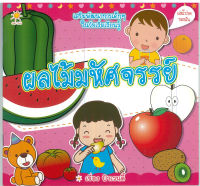 หนังสือ เสริมพัฒนาการเด็กๆในวัยเริ่มเรียนรู้ เรื่องผลไม้มหัศจรรย์