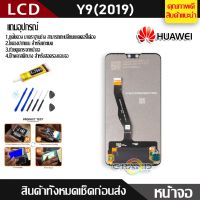 NP จัดส่งฟรี Lcd Screen Display หน้าจอ อะไหล่จอ จอชุด HUAWEI Y9(2019)  จอ + ทัช จอชุด หัวเว่ย Y9(2019) แถมไขควง